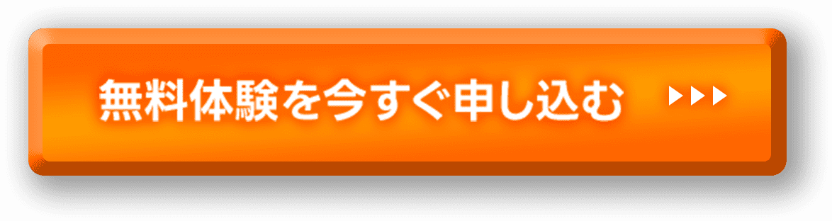 無料体験を今すぐ申し込む