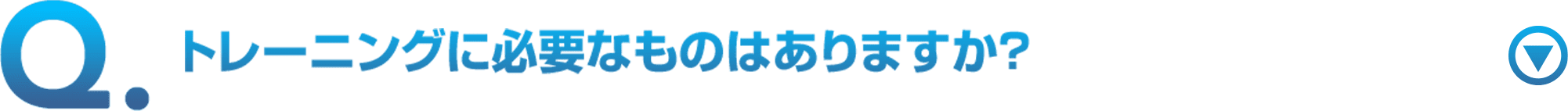 トレーニングに必要なものはありますか？