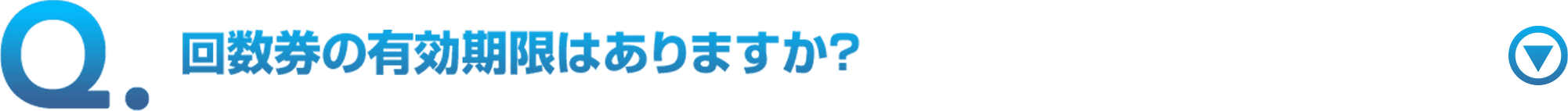 回数券の有効期限はありますか？