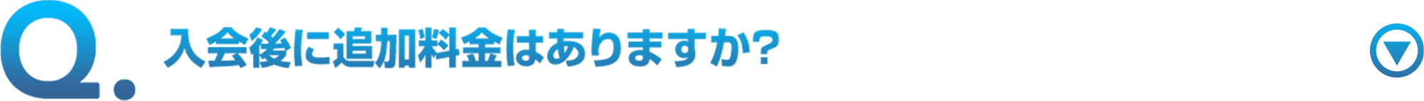 入会後に追加料金はありますか？