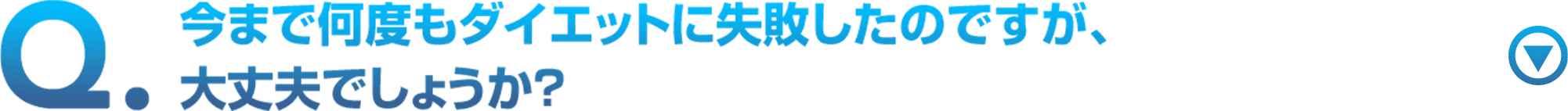 今まで何度もダイエットに失敗したのですが、大丈夫でしょうか？