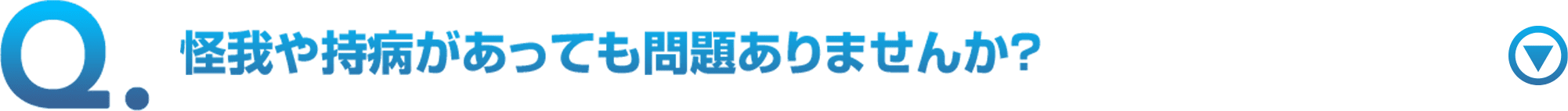 怪我や持病があっても問題ありませんか？