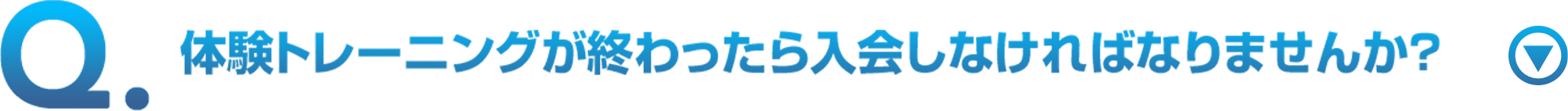 体験トレーニングが終わったら入会しなければなりませんか？