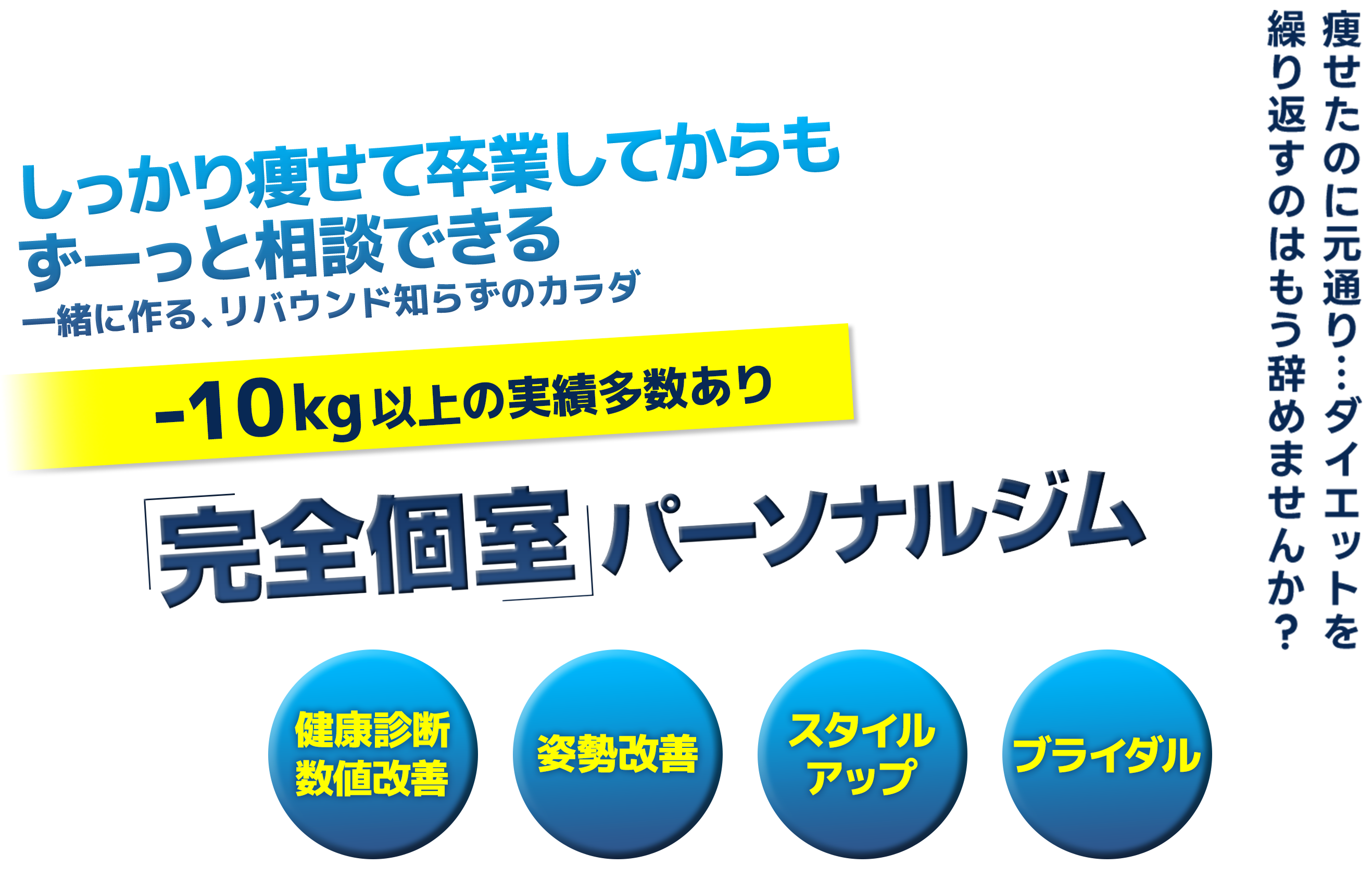 しっかり痩せて卒業してからもずーっと相談できる。一緒に作る、リバウンド知らずのカラダ-10kg以上の実績多数あり「完全個室」パーソナルジム,健康診断数値改善,姿勢改善,スタイルアップ,ブライダル