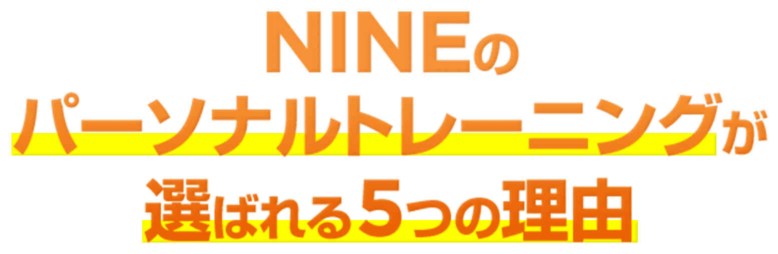 NINEのパーソナルトレーニングが選ばれる5つの理由