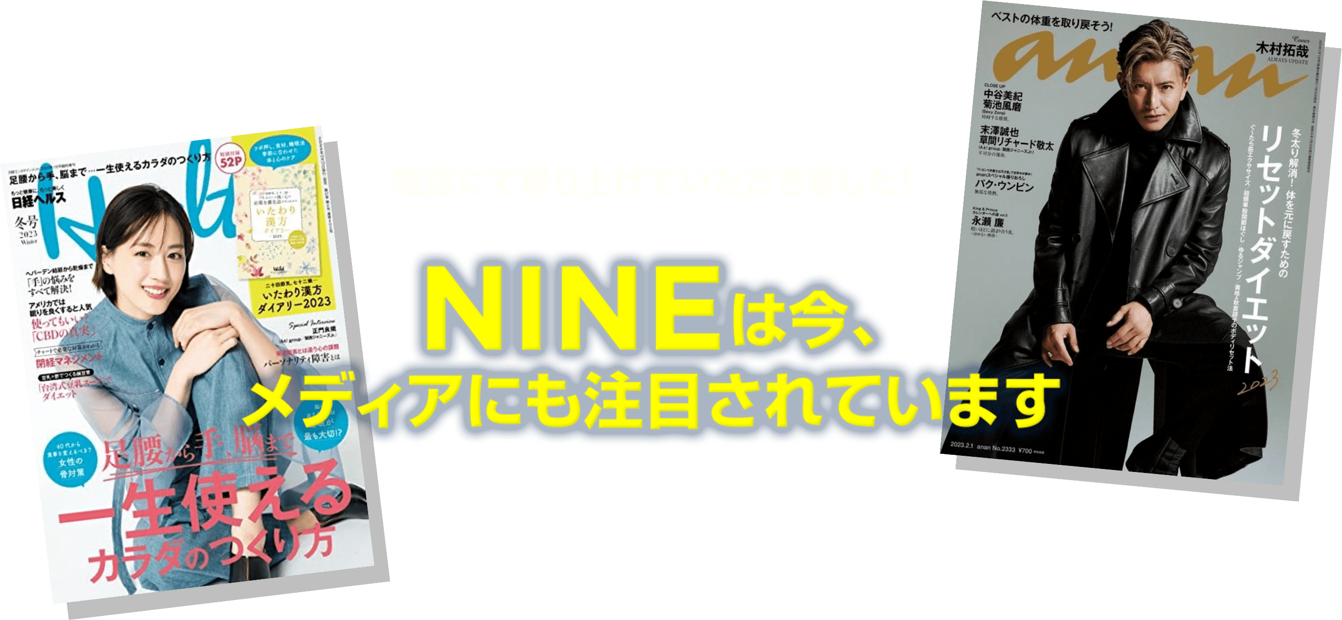 雑誌にて取り上げていただきました！NINEは今、メディアにも注目されています