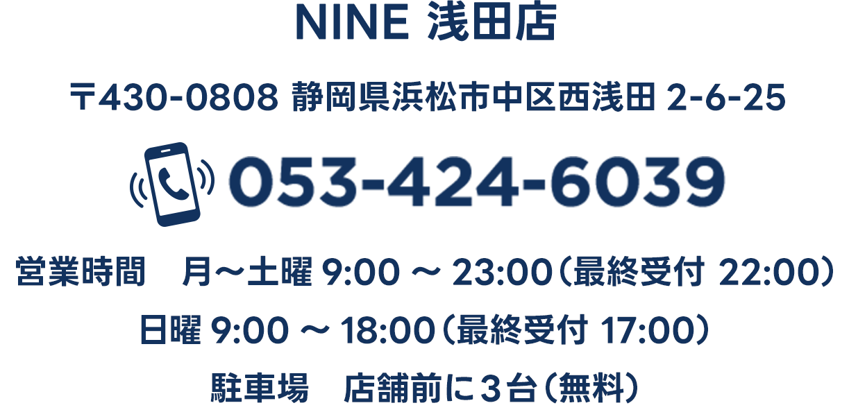 〒430-0808 静岡県浜松市中区西浅田2-6-25 053-424-6039