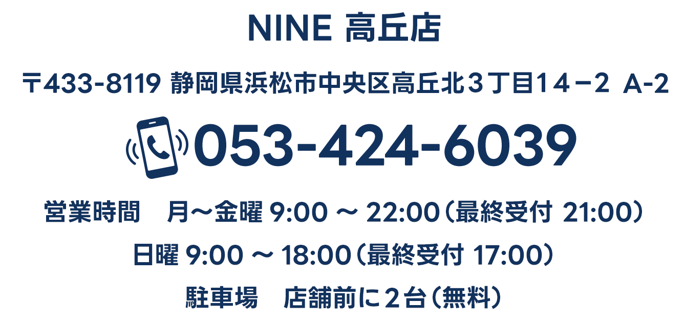 〒433-8119 静岡県浜松市中央区高丘北３丁目１４−２ A-2 053-424-6039