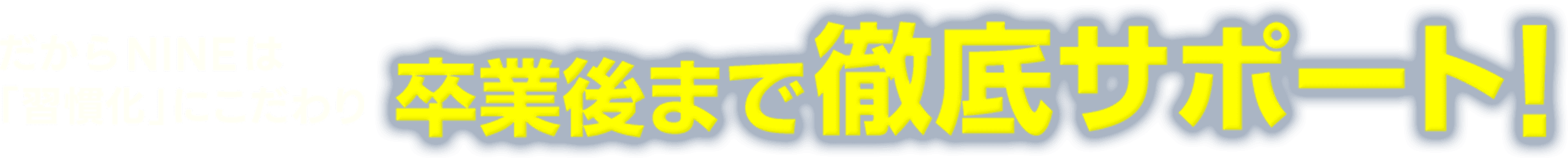 だからNINEは「習慣化」にこだわり卒業後まで徹底サポート！