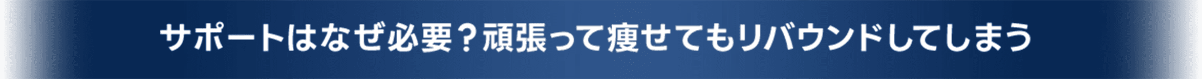 サポートはなぜ必要？頑張って痩せてもリバウンドしてしまう