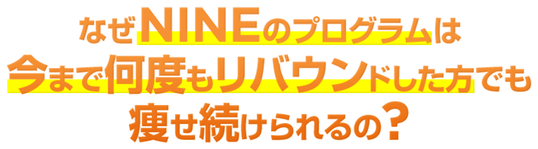 なぜNINEのプログラムは今まで何度もリバウンドした方でも痩せ続けられるの？