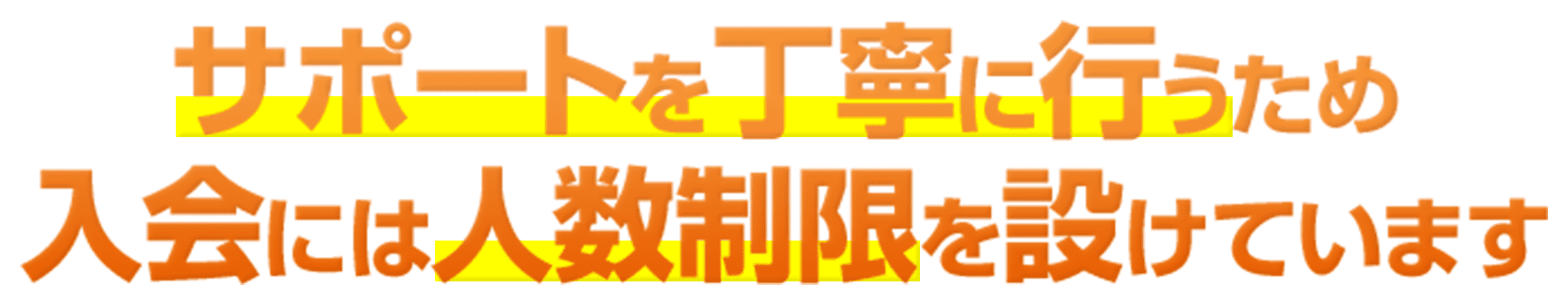 サポートを丁寧に行うため入会には人数制限を設けています