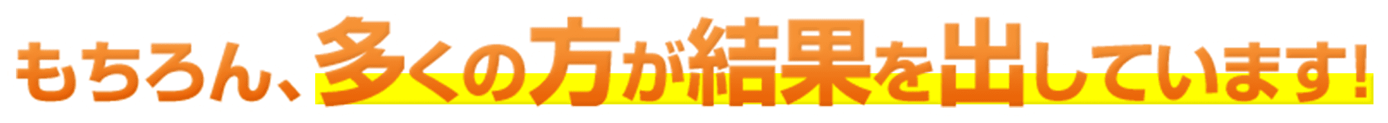 もちろん、多くの方が結果を出しています！